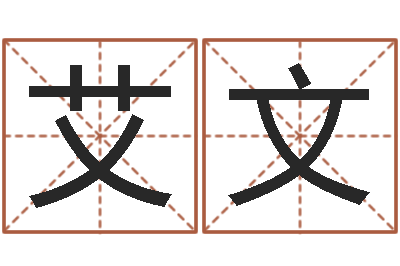 翟艾文周易大学-小孩名字好听命格大全