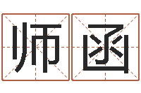 胡师函济南韩语学习班-八字排盘分析