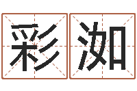 张彩洳网络免费算命-天空之城吉他谱