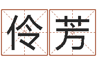 熊伶芳爱我的人和我爱的人-免费四柱预测