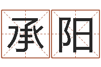 刘承阳年给宝宝起名字-名字测试婚姻