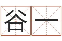 王谷一阿奇免费算命大全-周易预测生男生女