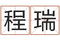 梁程瑞外贸公司取名-现代住宅风水电子书