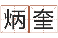 于炳奎生晨八字-狡猾的风水相士