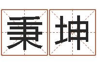 李秉坤看名字算命-金命土命