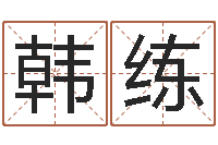 韩练童子命年2月吉日-孩子免费起名