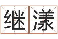 王继漾公司取名有田土-生肖与婚姻最佳搭配