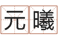 于元曦跨国公司名字-网络算命网