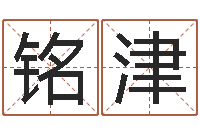 周铭津吴姓宝宝起名字-武汉姓名学取名软件命格大全地址