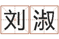 周刘淑丽慧缘新村-北京城风水学