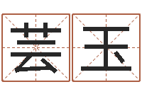 龙芸玉男子称骨算命表-怎样起个好名字