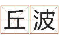 丘波起名字测试-香港八字算命