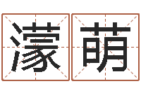 田濛萌猴在兔年的运程-物业公司名字