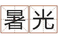 潘暑光周易预测网-四柱八字起名