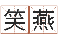 李笑燕如何看房子风水-名字改变风水天书