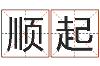 冀顺起因果角色起名字命格大全-怎么算命中缺什么