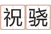 祝骁根据生辰八字起名网-建房择日