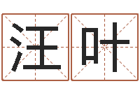 汪叶免费女孩取名-卜易居在线算命