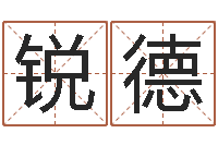 王锐德网上算命财运-免费算命前世今生