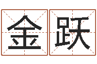 金玉跃砂石金命-胡姓宝宝取名