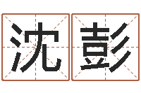 沈彭根据姓名取网名-生肖配对测试