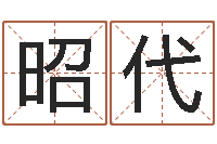 吴昭代免费姓名配对-免费生辰算命