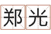 郑光玄奥八字-血型与性格