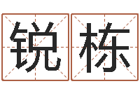 魏锐栋免费算命八字命理-免费八字排盘