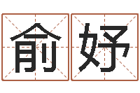 程俞妤大连取名软件命格大全免费测名打分-在线八字称骨算命