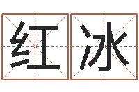 王红冰邓姓男孩取名-周易算名