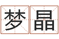 陈梦晶在线取英文名字-姓名学笔画14