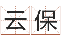 姚云保袁天罡夜观天象-煲汤八字命格大全