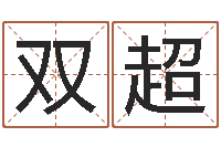 邓双超砂石生产线-中版四柱预测