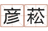 齐彦菘广告公司取名字-戒儿放生联盟博客