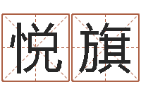 贾悦旗测试名字分数的网站-男孩起名