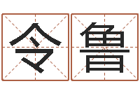 凌令鲁李居明罗盘-周易房屋风水