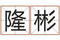 邱隆彬名典号码测试-免费为公司起名