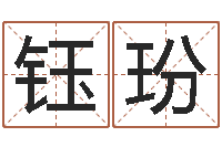 刘钰玢鼠宝宝取什么名字好-起名测名系统