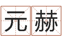 潘元赫南方周易-周易算命网