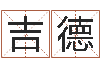 董吉德四柱结算法-小孩好听名字打分