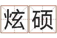 石炫硕三月黄道吉日-理发店起名