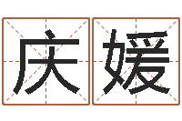 王庆媛生命学手机号测试-培训测名公司起名