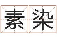 祝素染周易免费测测名公司名-在线五行算命