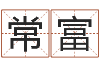 林张常富免费算孩儿关煞-姓张男孩最好的名字