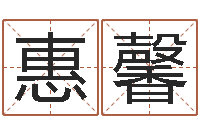 彭惠馨品牌取名字命格大全-三才五格配置表