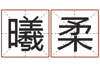 陈曦柔岳阳纸业-生肖免费算命网