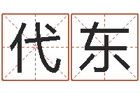 蒋代东给姓刘的女孩起名字-童子命年8月结婚吉日