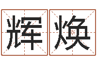 王辉焕取名字命格大全女孩-七非免费算命