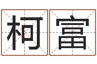 邹柯富八字分析-阴阳五行算命