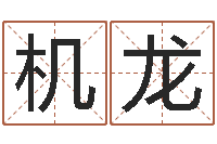 机缘龙名字笔画算命-生辰八字相克